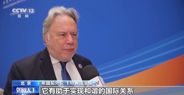 股莘配资 全球文明对话部长级会议在京举行 共促文明交流和平发展