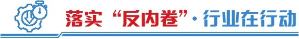 易融资 “反内卷”号角吹响 多个行业应声而动