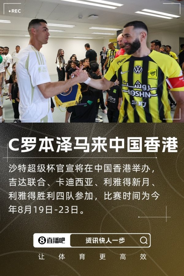 快牛盘 C罗、本泽马来中国香港！沙超杯票价：最贵2730元 仅一档低于千元
