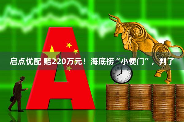 启点优配 赔220万元！海底捞“小便门”，判了